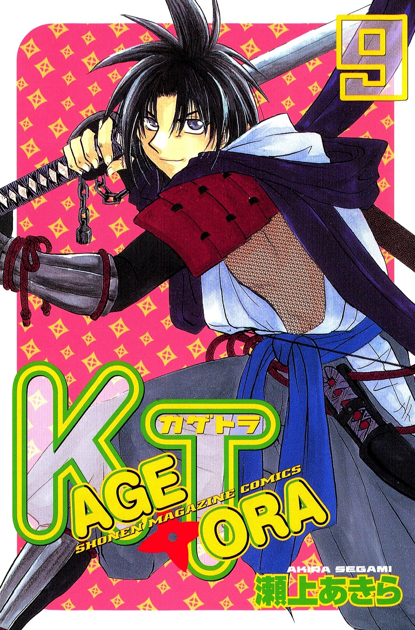 ＫＡＧＥＴＯＲＡ（９）