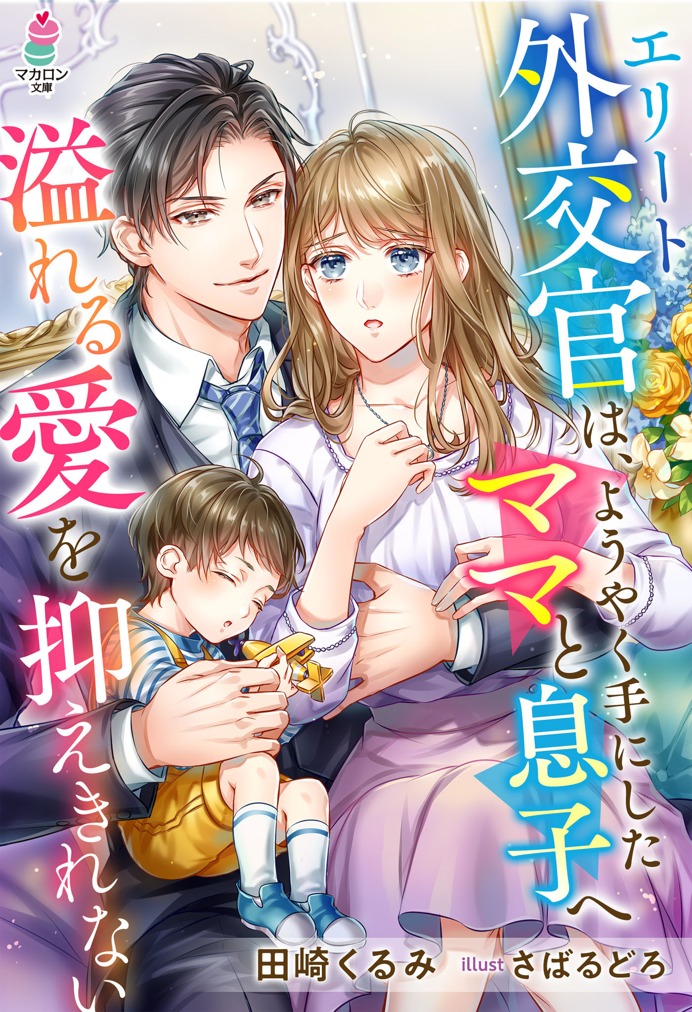 エリート外交官は、ようやく手にしたママと息子へ溢れる愛を抑えきれない