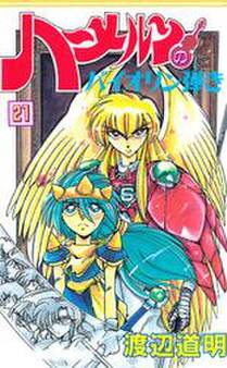 ハーメルンのバイオリン弾き 21巻