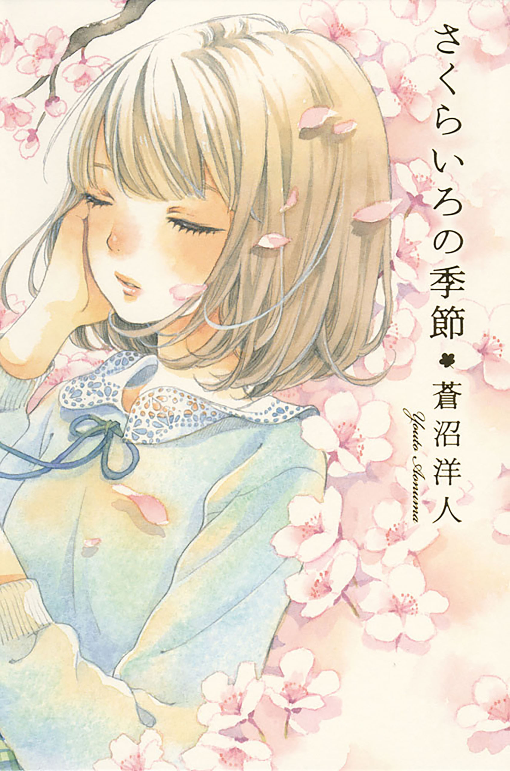 さくらいろの季節