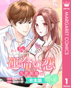 【合本版】あと1%で運命の恋~久世新也編~ 1