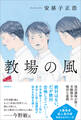 教場の風