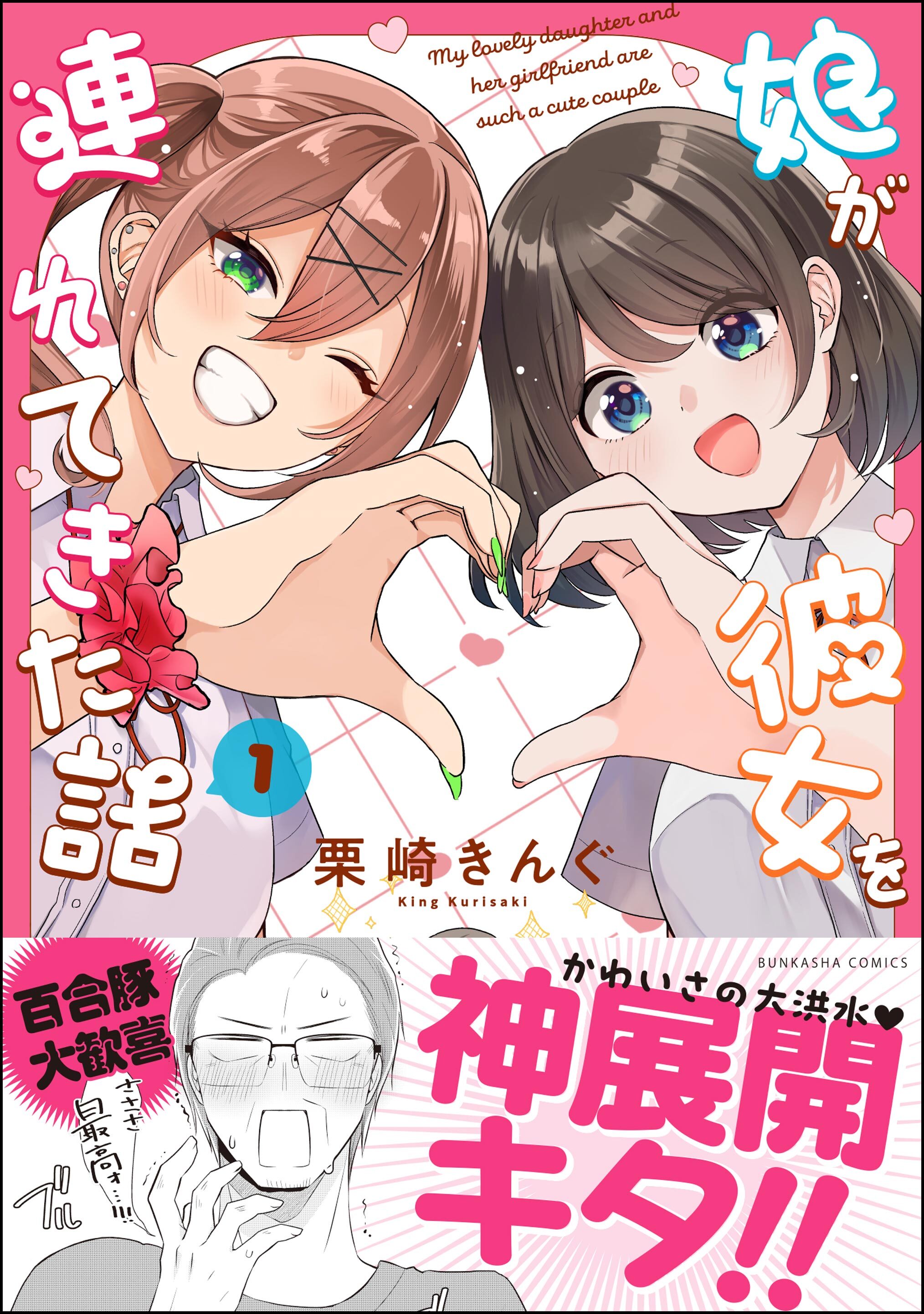 娘が彼女を連れてきた話