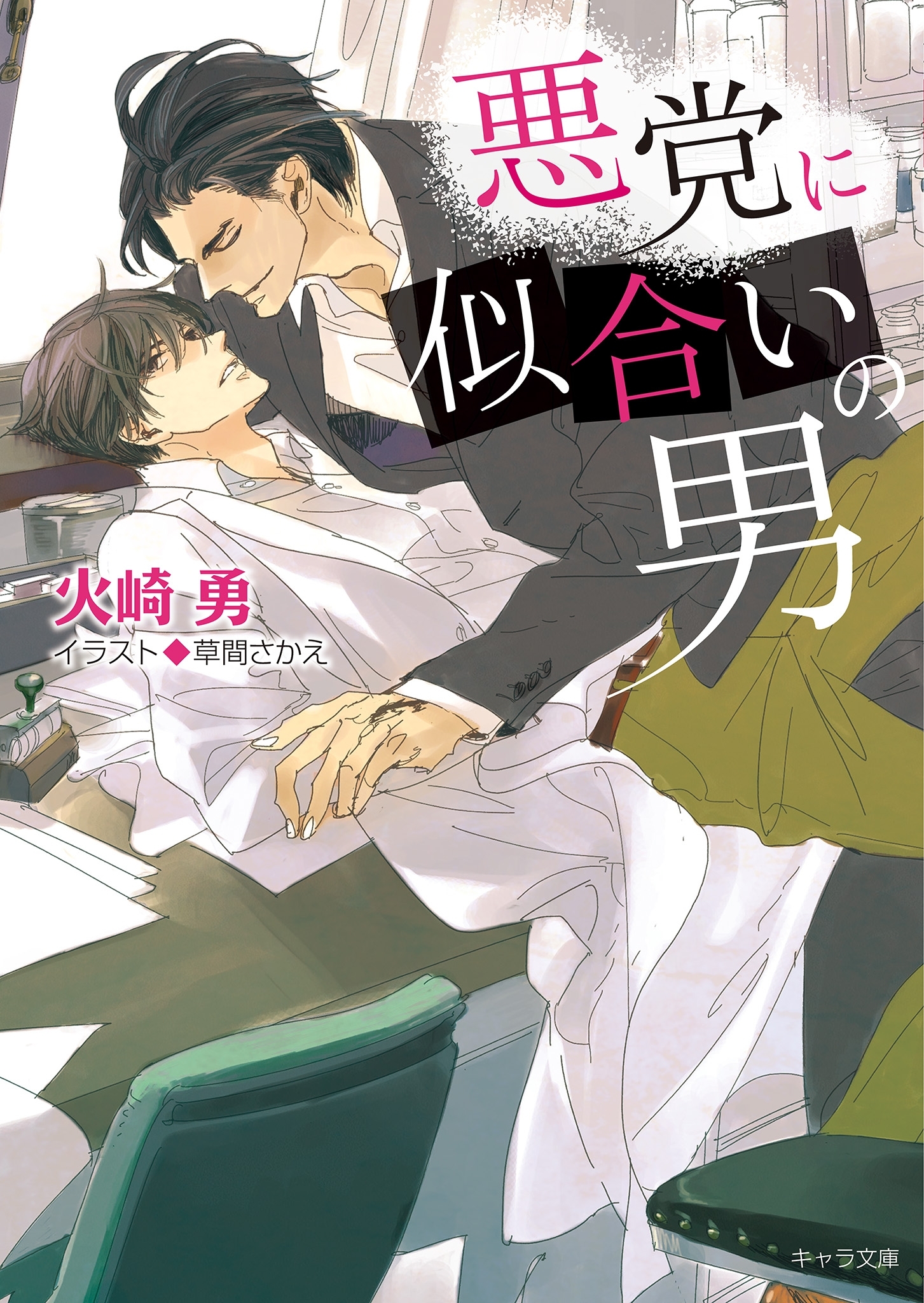 悪党に似合いの男【SS付き電子限定版】