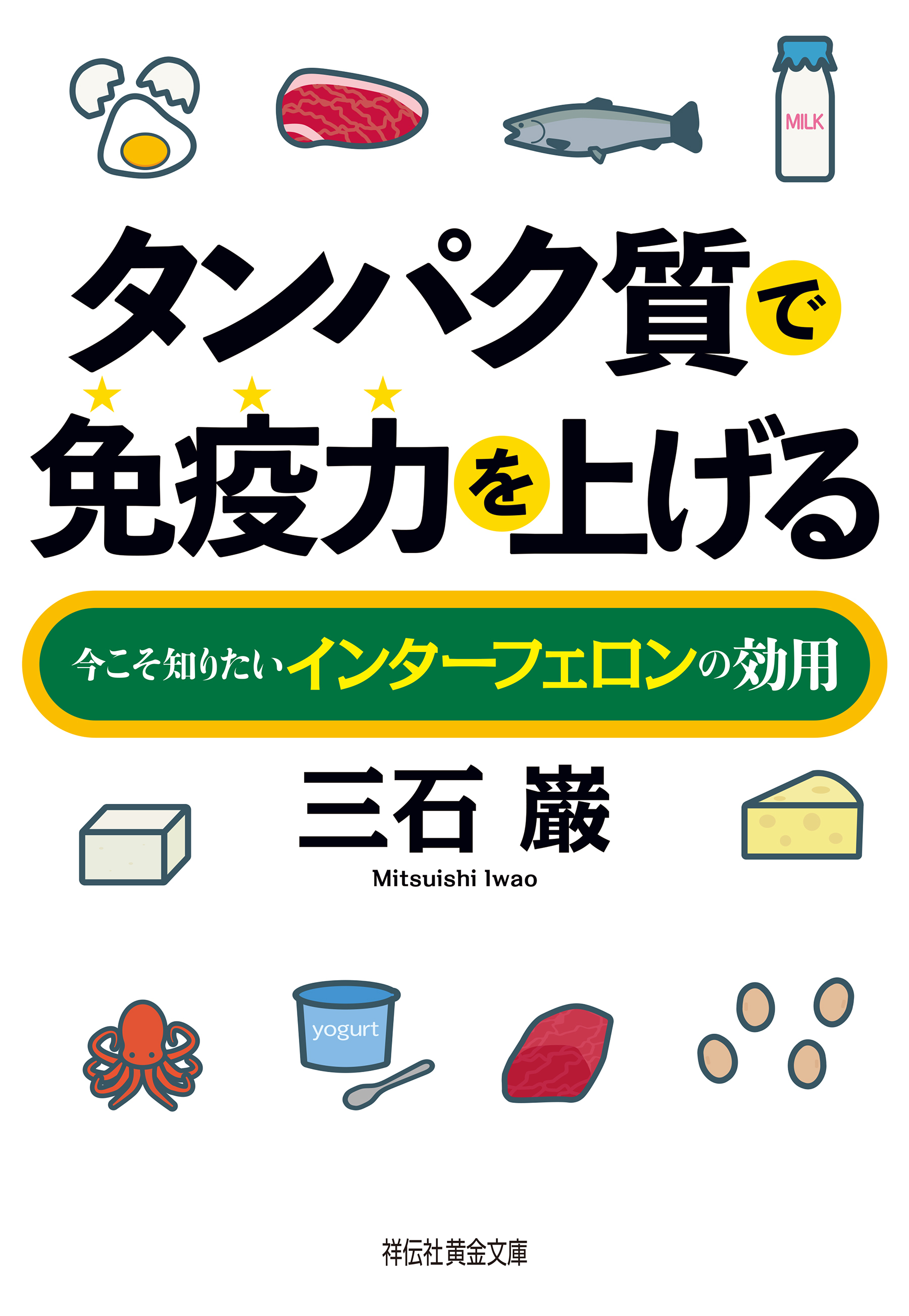タンパク質で免疫力を上げる――今こそ知りたいインターフェロンの効用