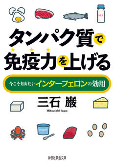タンパク質で免疫力を上げる――今こそ知りたいインターフェロンの効用