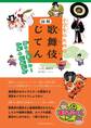 小学生のための 図解 歌舞伎じてん 知ると楽しい! 日本の伝統文化