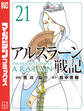 アルスラーン戦記(21)