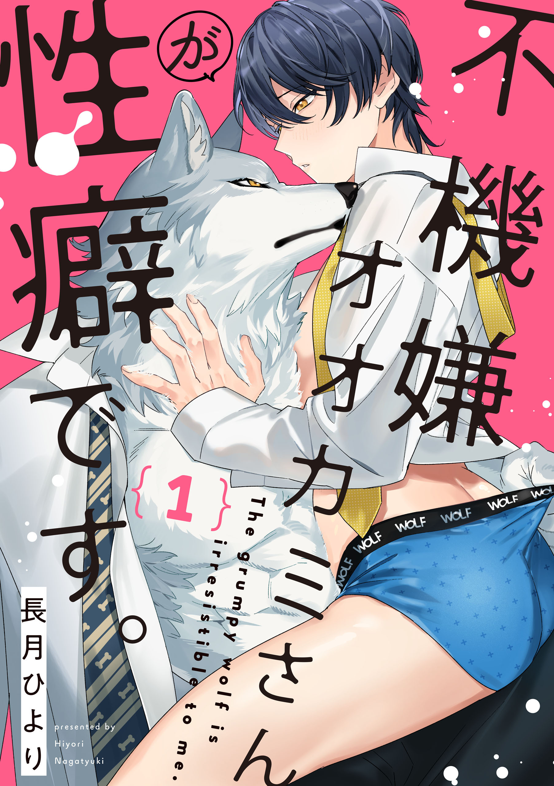 【期間限定　無料お試し版】不機嫌オオカミさんが性癖です。【単話版】１