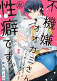 【期間限定 無料お試し版】不機嫌オオカミさんが性癖です。【単話版】1