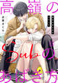 高嶺のSubのあばき方~君の心をとかすコマンド~13