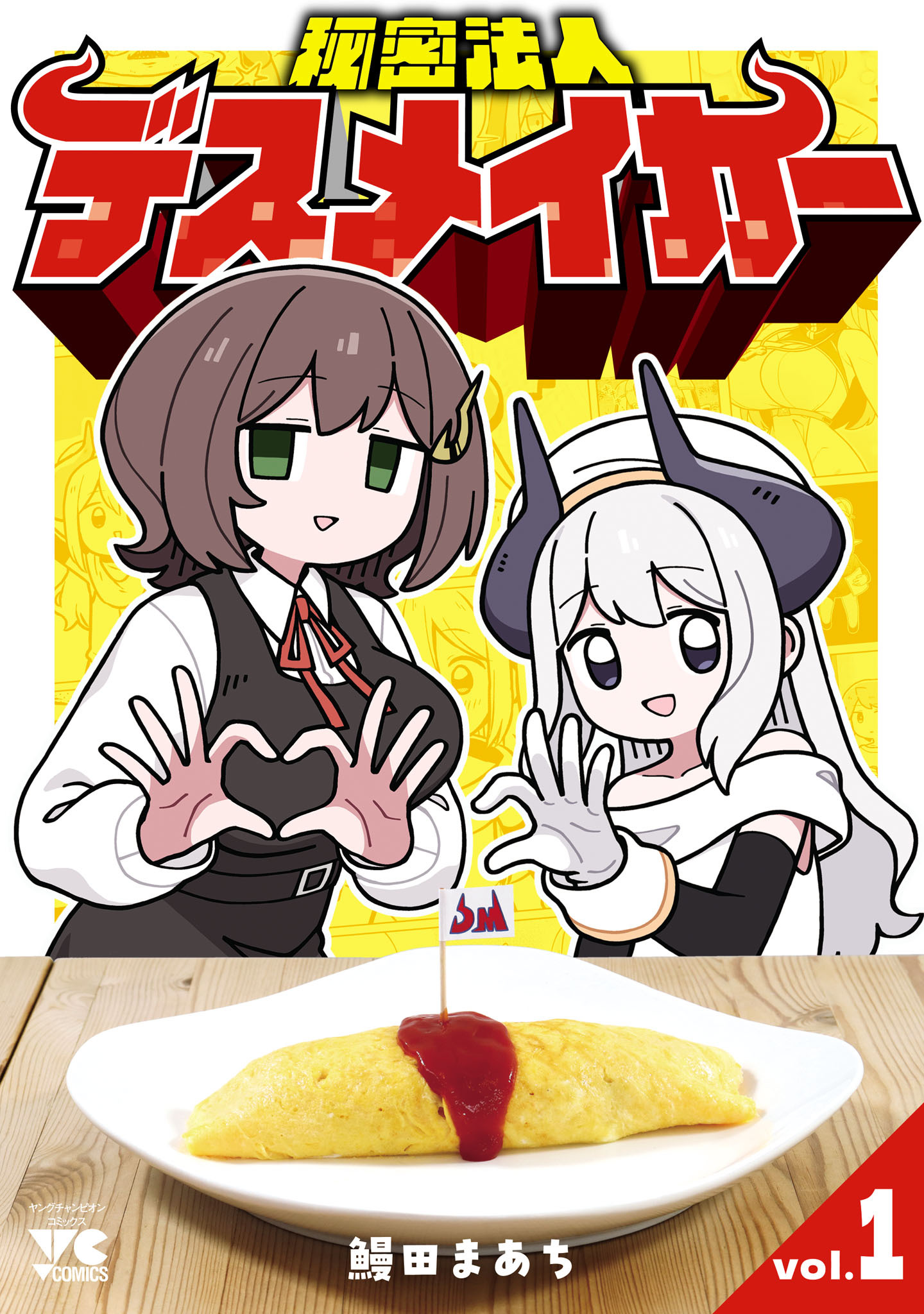 【期間限定　無料お試し版】秘密法人デスメイカー　1