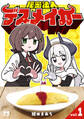 【期間限定 無料お試し版】秘密法人デスメイカー 1