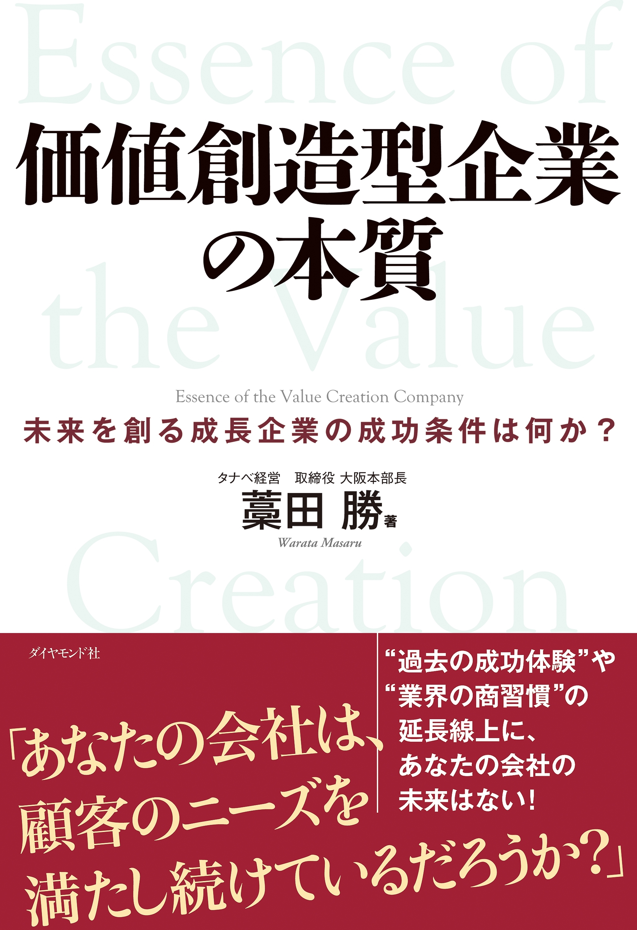 価値創造型企業の本質