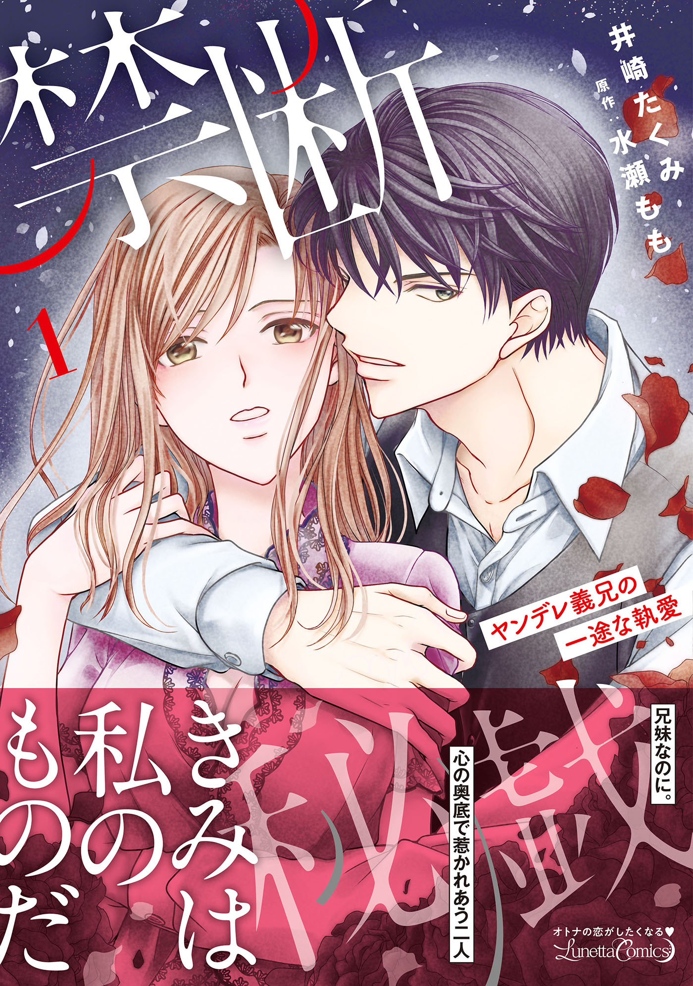 【期間限定　試し読み増量版　閲覧期限2026年9月10日】禁断秘戯　ヤンデレ義兄の一途な執愛1