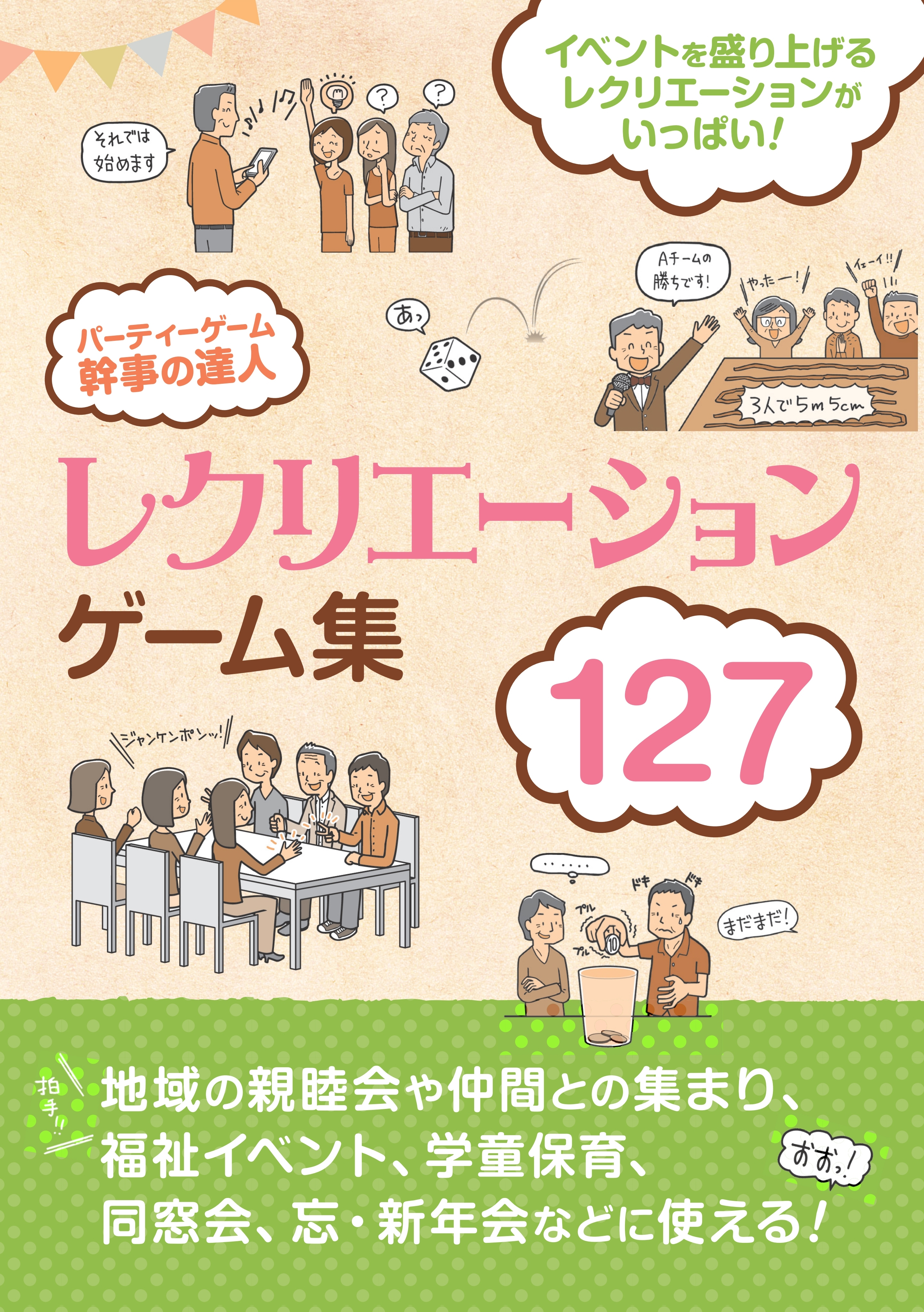 パーティーゲーム 幹事の達人