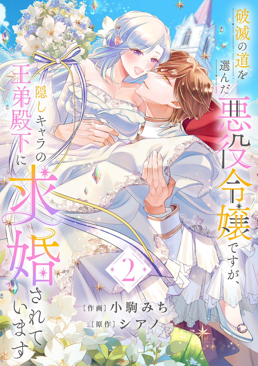 破滅の道を選んだ悪役令嬢ですが、隠しキャラの王弟殿下に求婚されています【電子単行本版／特典おまけ付き】