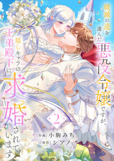 破滅の道を選んだ悪役令嬢ですが、隠しキャラの王弟殿下に求婚されています【電子単行本版/特典おまけ付き】