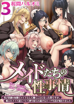 メイドたちの性事情~男子禁制の屋敷でメイドとして働くことになった僕ですが、飢えたメイド達にバレて搾り取られ続けるエッチ生活が始まりました~【R18版】