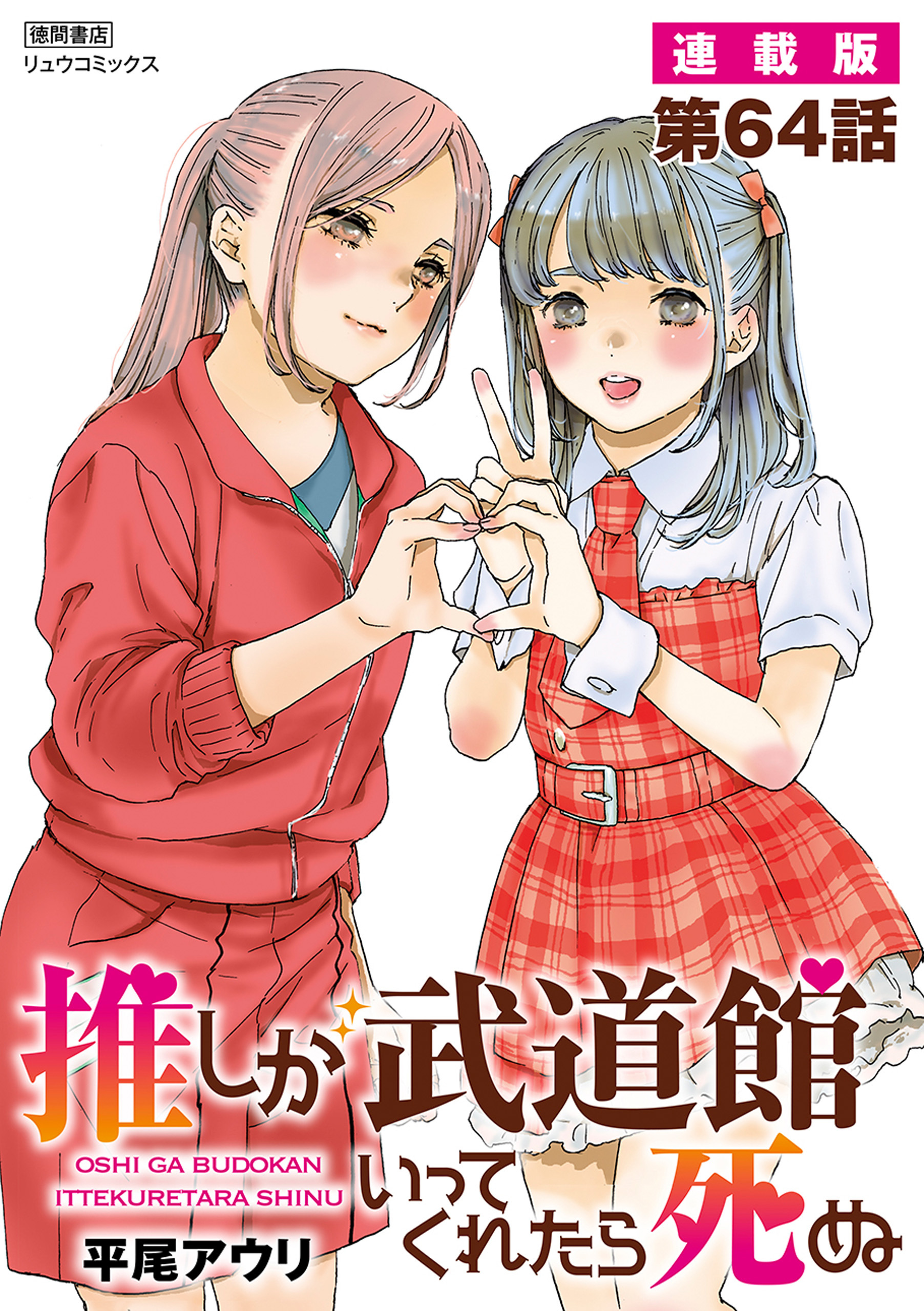 推しが武道館いってくれたら死ぬ【連載版】第64話