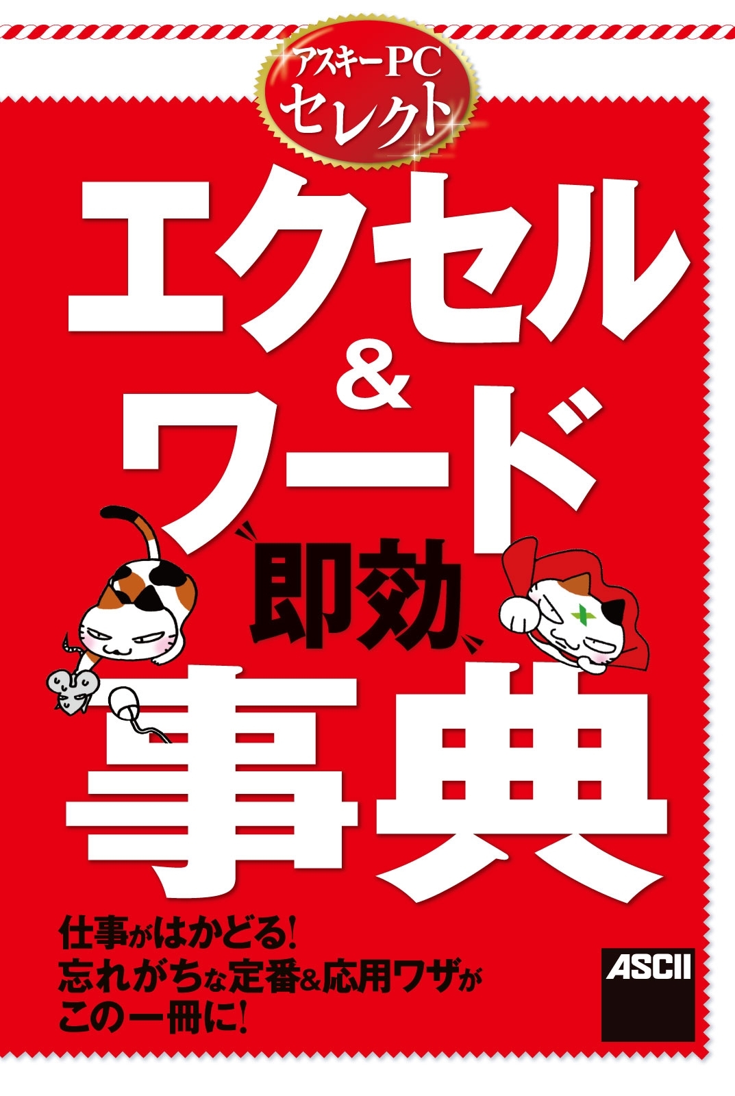 アスキーＰＣセレクト　エクセル＆ワード“即効”事典