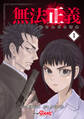 【期間限定 無料お試し版】無法正義 許されざる警察 (1)