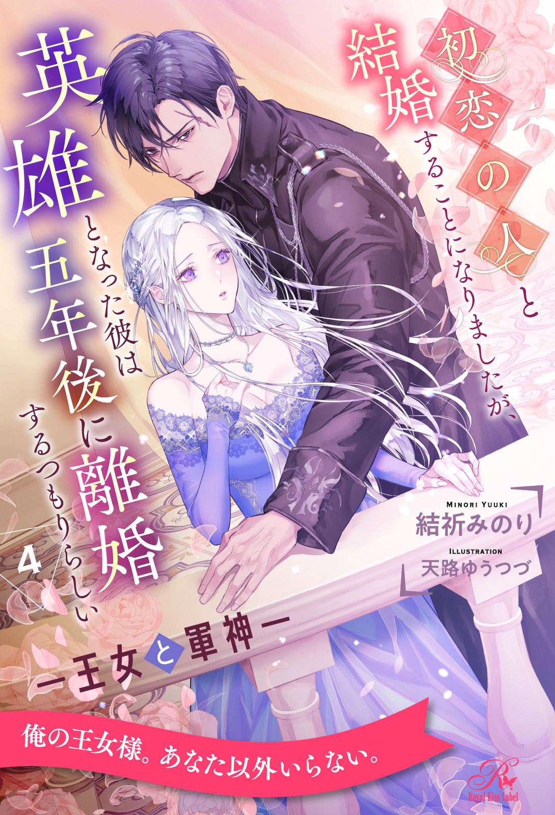 初恋の人と結婚することになりましたが、英雄となった彼は五年後に離婚するつもりらしい　―王女と軍神―【４】