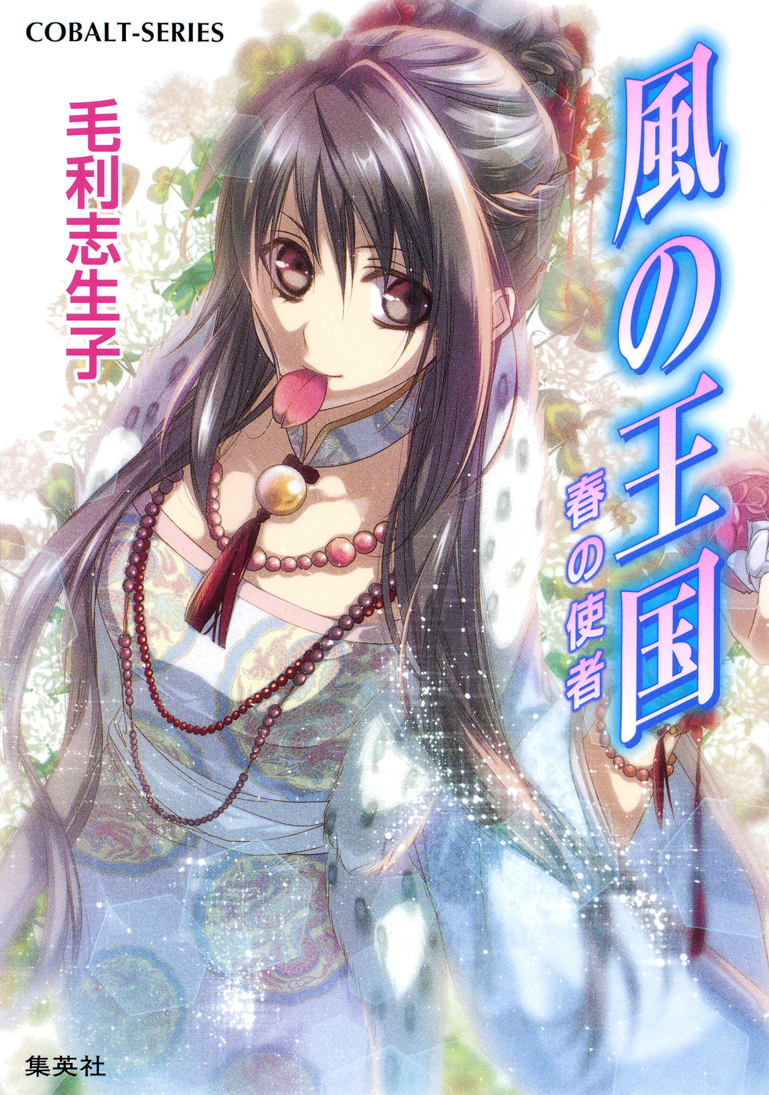 風の王国22　春の使者