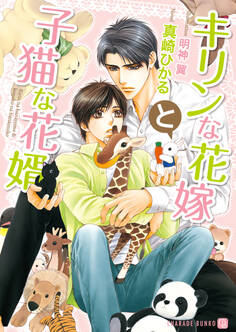 キリンな花嫁と子猫な花婿