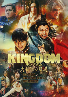 キングダム 大将軍の帰還 映画ノベライズ