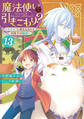 魔法使いで引きこもり?13 ~モフモフと巻き込まれる水面下の騒動~