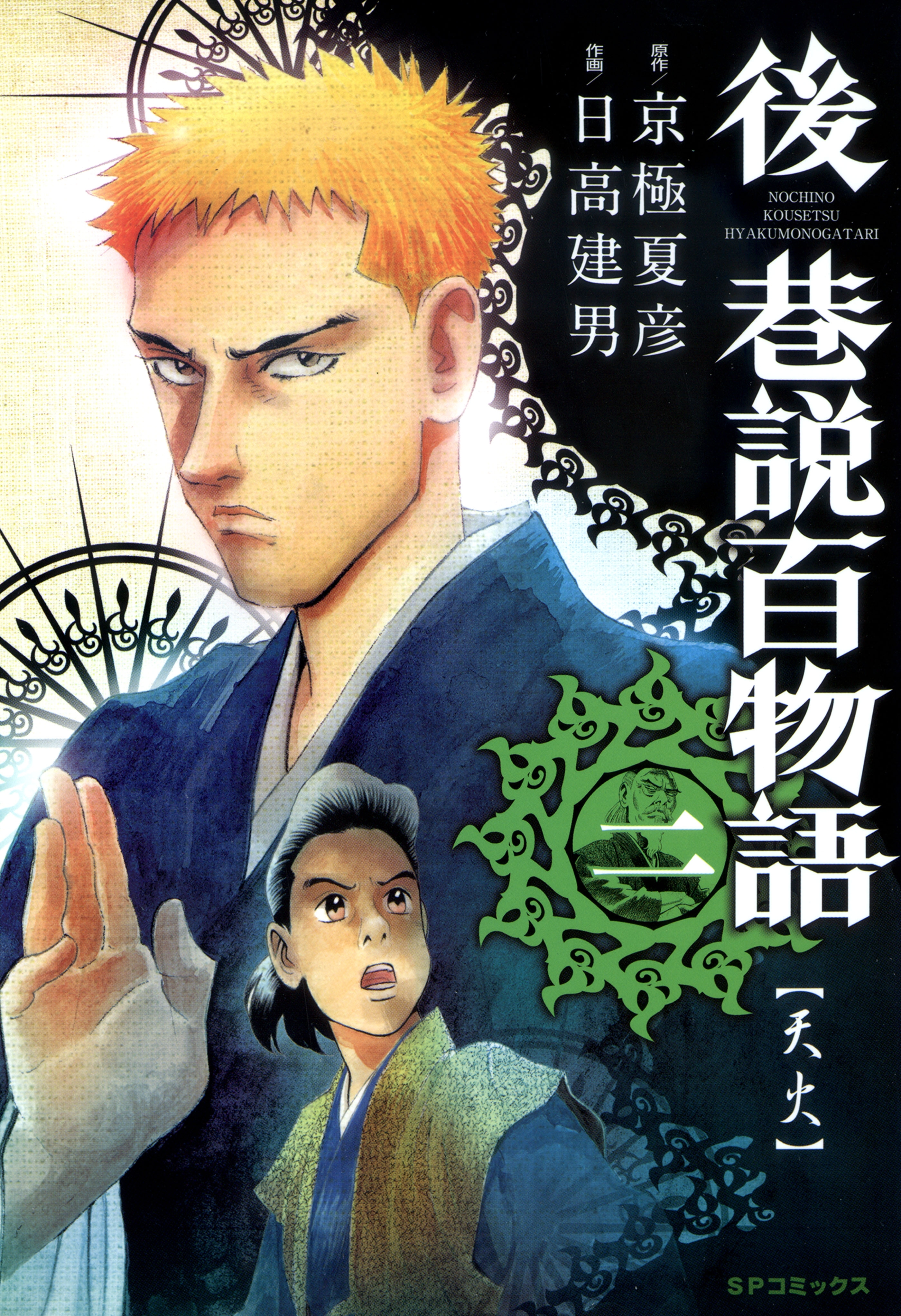 後巷説百物語 （２）