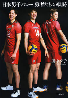 日本男子バレー 勇者たちの軌跡