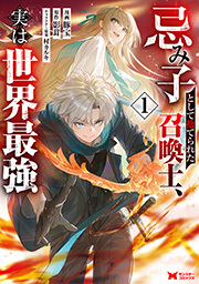 忌み子として捨てられた召喚士、実は世界最強(コミック) ： 1