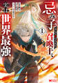 忌み子として捨てられた召喚士、実は世界最強(コミック) : 1