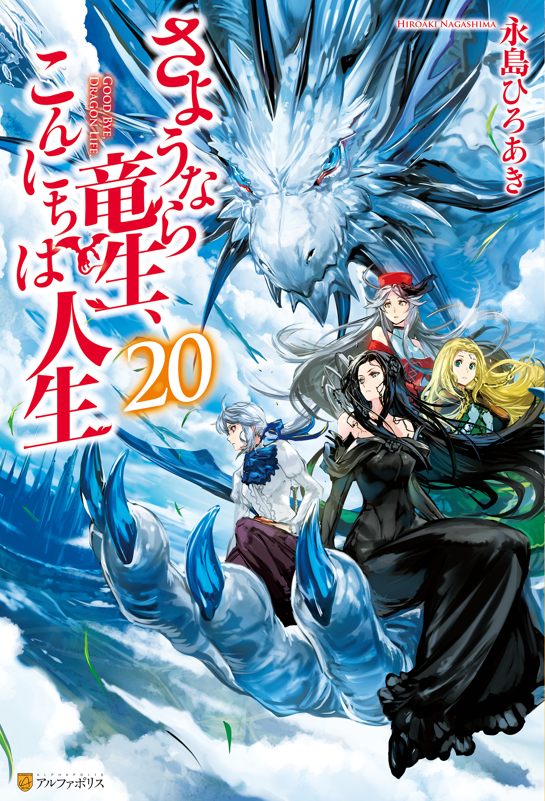 さようなら竜生、こんにちは人生20