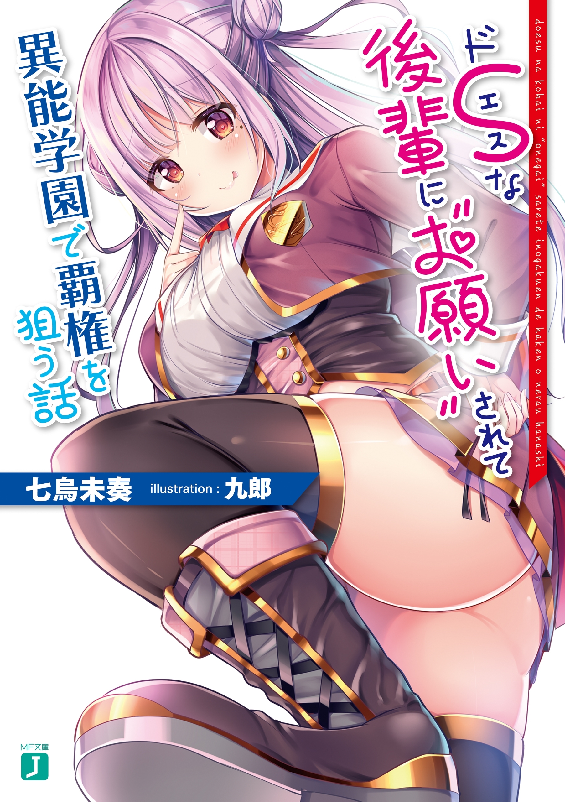 ドＳな後輩に“お願い”されて異能学園で覇権を狙う話