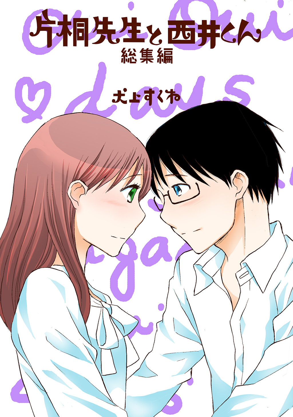 片桐先生と西井くん　総集編