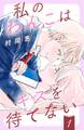 私のわんこはキスを待てない(1)【Amebaマンガ限定特典付き】