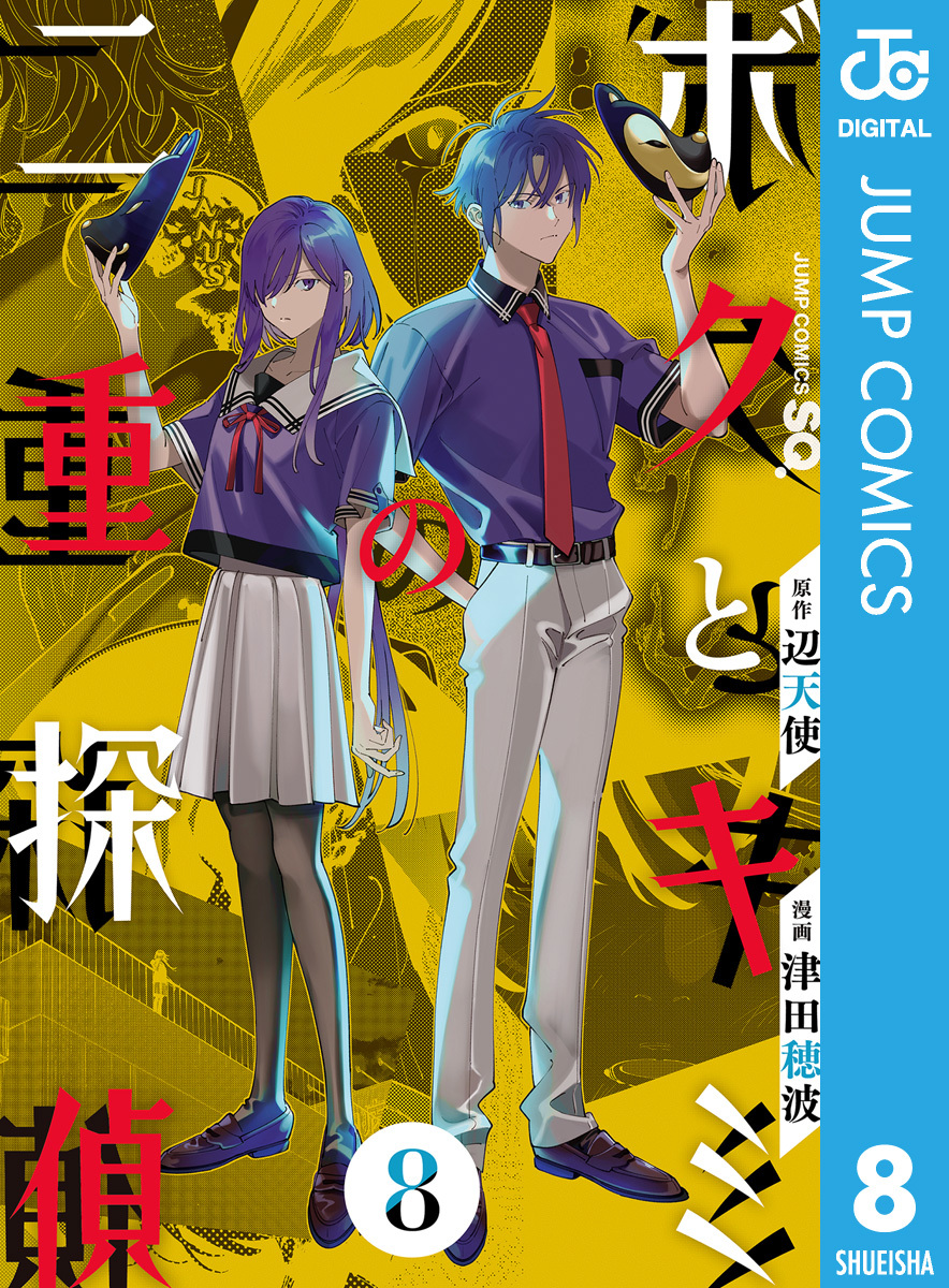 ボクとキミの二重探偵