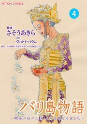 バリ島物語 ～神秘の島の王国、その壮麗なる愛と死～ 分冊版 ： 4