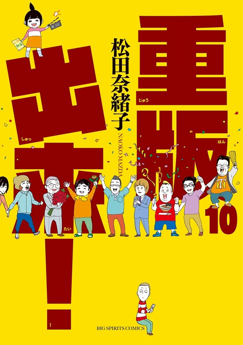 重版出来！　10