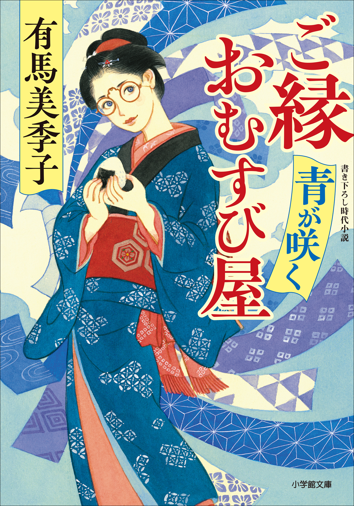 ご縁おむすび屋　青が咲く