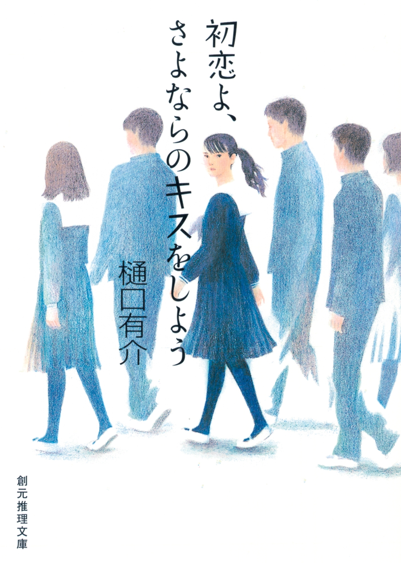 初恋よ、さよならのキスをしよう