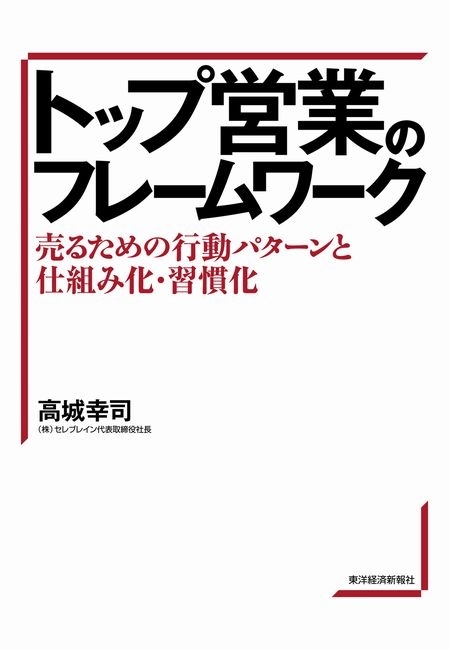 トップ営業のフレームワーク