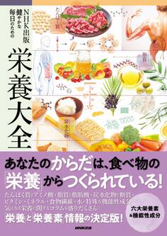 NHK出版 健やかな毎日のための栄養大全