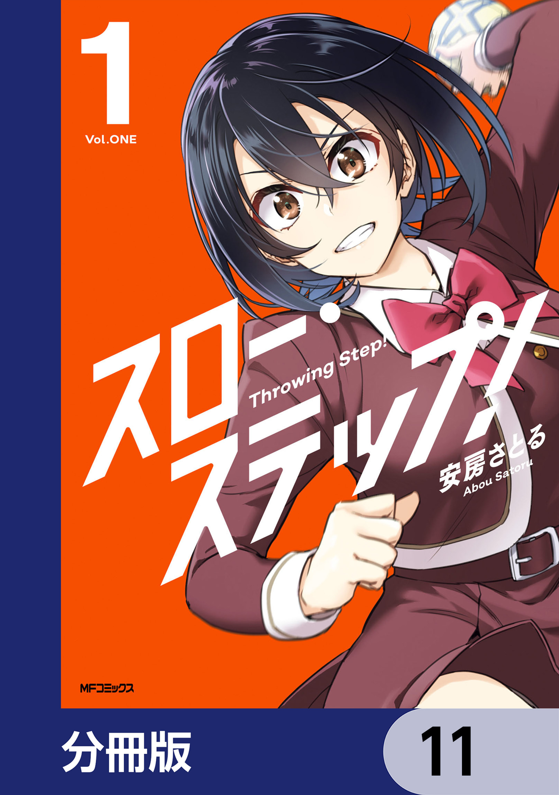 スロー・ステップ！【分冊版】