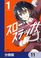スロー・ステップ!【分冊版】 11