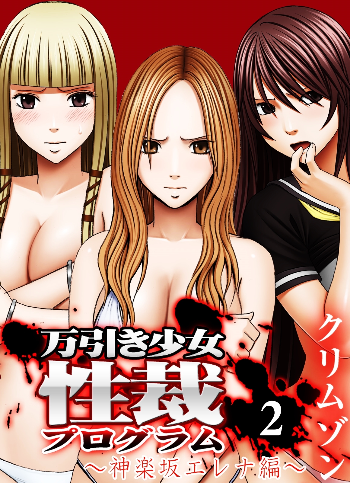 【期間限定　試し読み増量版】万引き少女性裁プログラム(2)