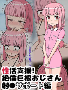 性活支援! 絶倫巨根おじさん射●サポート編